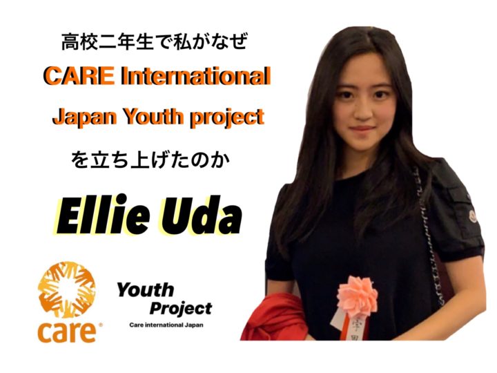 私がCARE　International Japan Youth Project　を立ち上げた理由